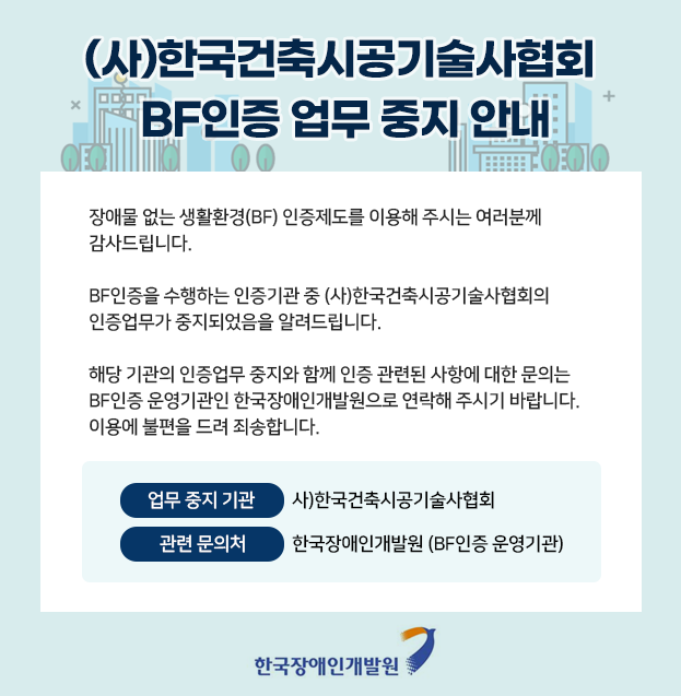 (사)한국건축시공기술사협회 BF인증 업무 중지 안내