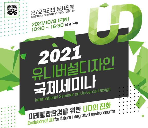 2021 유니버설디자인 국제세미나 개최 안내(주제: 미래 통합 환경을 위한 UD의 진화)