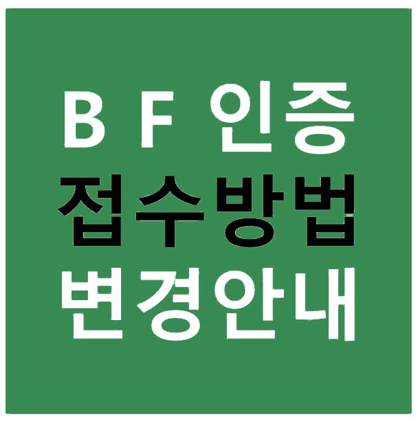 장애물 없는 생활환경(BF) 인증 신청자료 접수방법 변경 안내