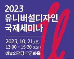 2023년 유니버설디자인 국제세미나 안내