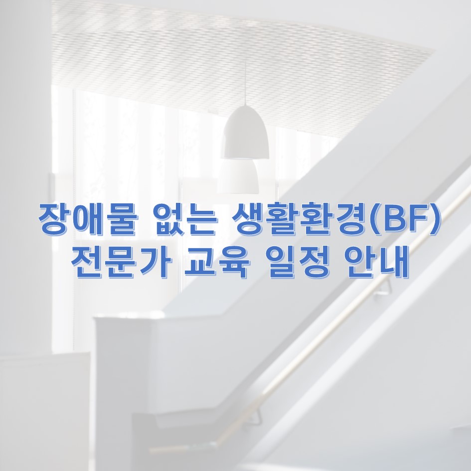 2025년도 장애물 없는 생활환경(BF) 인증 전문가 교육 안내