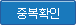 중복확인