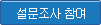 설문조사 참여