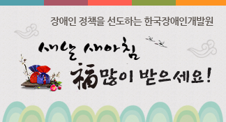 새해 새아침 복많이 받으세요! 장애인 정책을 선도하는 한국장애인개발원