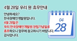 4월28일은 우리 원 창립기념일로 휴무합니다