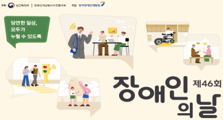 당연한일상,모두가누릴수있도록 제46회장애인의날