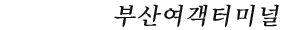 부산여객터미널 