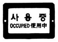 욕실 사용상태 표찰
