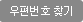 우편번호 찾기