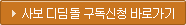 사보 디딤돌(웹진) 구독신청 바로가기