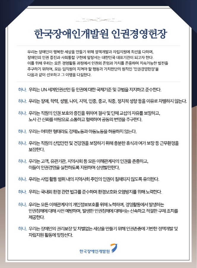 한국장애인개발원 인권헌장