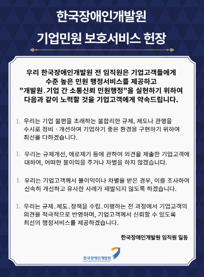 한국장애인개발원 기업민원 보호서비스 헌장