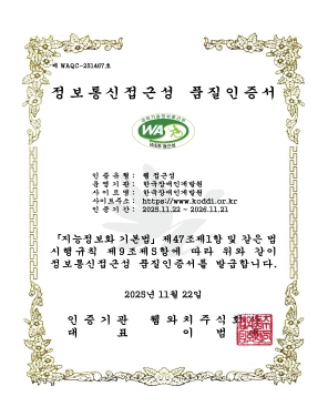 정보통신접근성 품질인증서