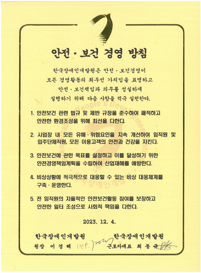 한국장애인개발원 안전·보건 경영방침