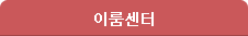 이룸센터