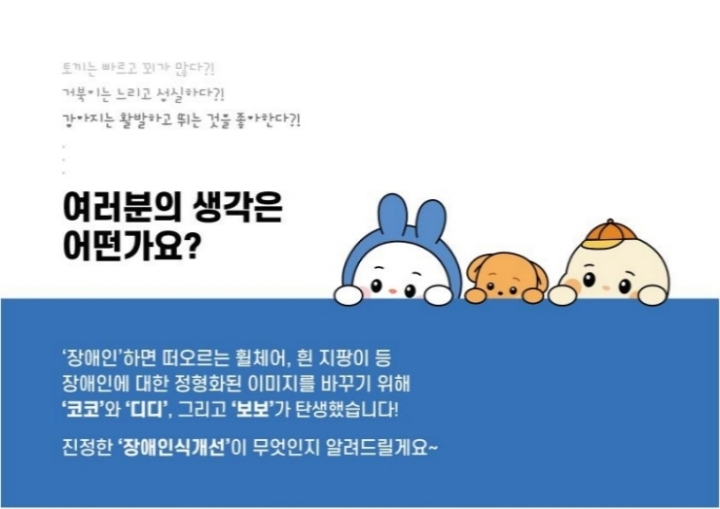  '장애인식개선' 캐릭터인 '코코', '디디', '보보'