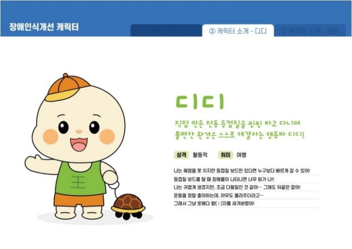  '장애인식개선' 캐릭터인 '디디'