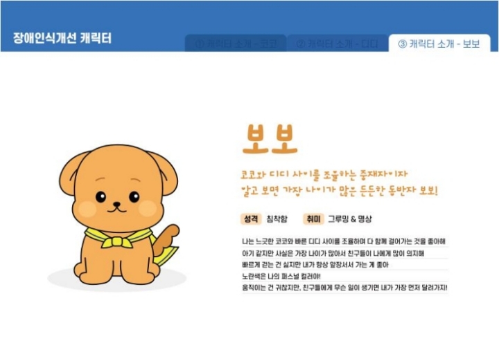  '장애인식개선' 캐릭터인 '보보'