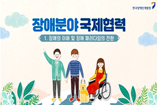 장애인 권리실천을 위한 국제적 약속 강의화면(2021)_1