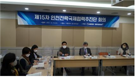 [제15차 인천전략국제협력추진단 회의(2021)]_1