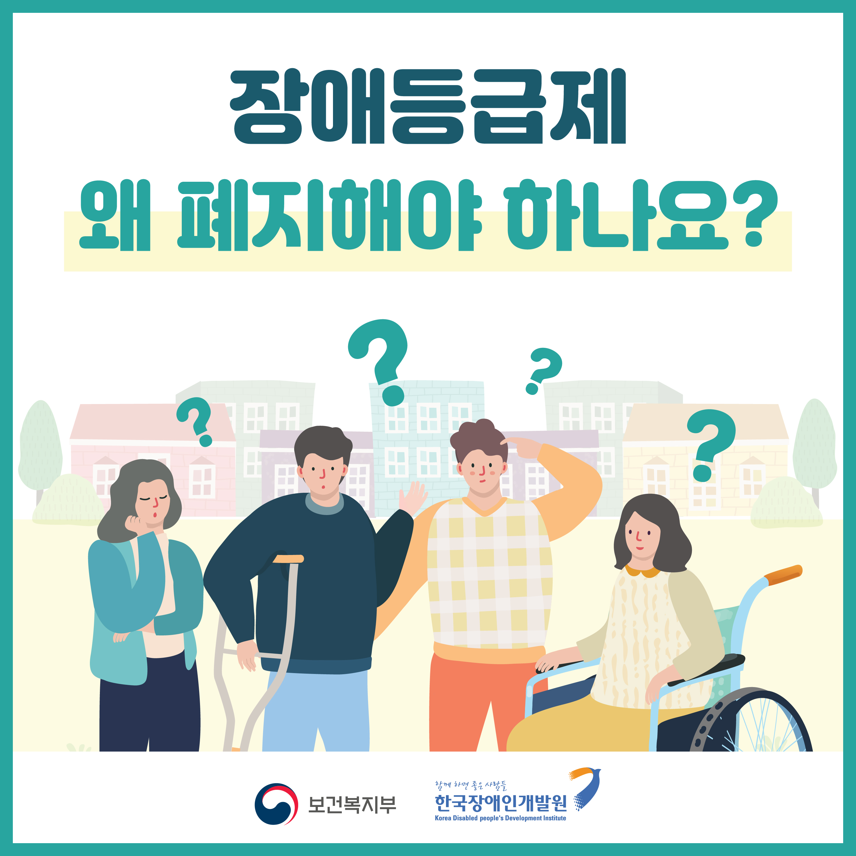 장애등급제 왜 폐지해야 하나요? 보건복지부 함께 하면 좋은 사람들 한국장애인개발원