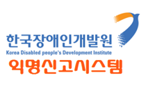 한국장애인개발원 익명신고시스템