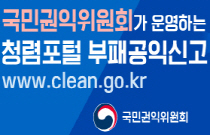국민권익위원회가운영하는청렴포털부패공익신고 www.clean.go.kr