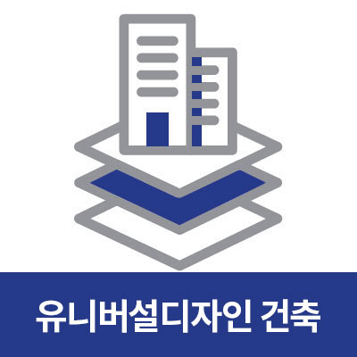 유니버셜디자인 건축