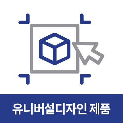 유니버셜디자인 제품