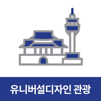 유니버셜디자인 관광