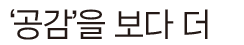 우리의 공감은 착하기만 할까요?