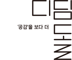 장애인의 행복과 더 나은 미래를 위한 사외보 디딤돌
