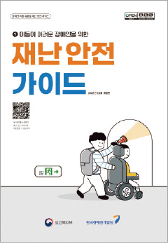 이동이 어려운 장애인을 위한 재난 안전 가이드