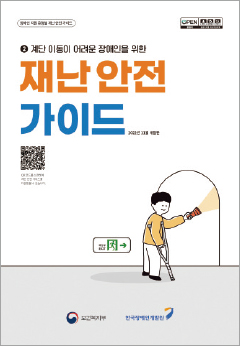 계단 이동이 어려운 장애인을 위한 재난 안전 가이드