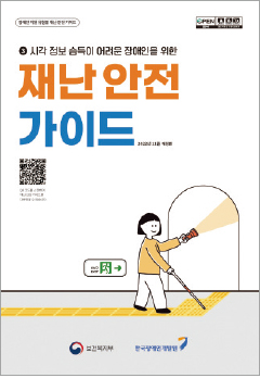 시각 정보 습득이 어려운 장애인을 위한 재난 안전 가이드