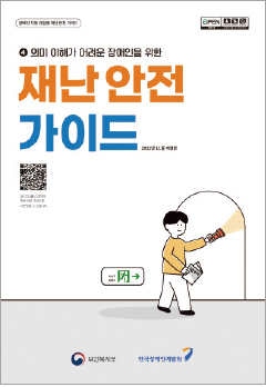 의미 이해가 어려운 장애인을 위한 재난 안전 가이드