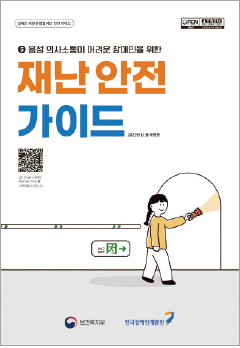 음성 의사소통이 어려운 장애인을 위한 재난 안전 가이드