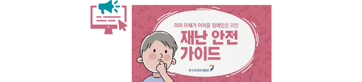 의미 이해가 어려운 장애인을 위한 재난 안전 가이드