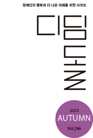 장애인의 행복과 더 나은 미래를 위한 사외보 디딤돌 2023 SUMMER Vol.295