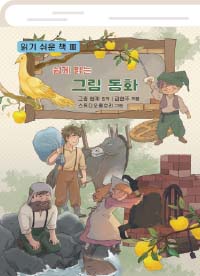 쉽게 읽는 그림동화