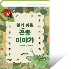 알기 쉬운 곤충 이야기