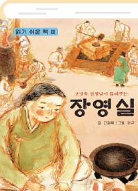 고정욱 선생님이 들려주는 장영실