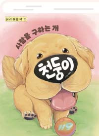 사람을 구하는 개 천둥이