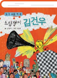 소심쟁이 김건우