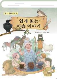 쉽게 읽는 이솝 이야기