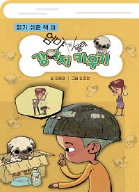 엄마 몰래 강아지 키우기