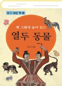 옛 그림에 숨어있는 열두 동물
