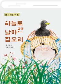 하늘로 날아간 집오리