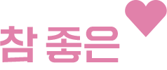 타이틀3 참좋은